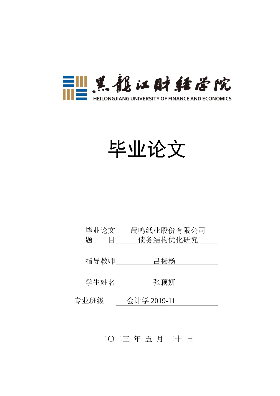 23年WP会计学-晨鸣纸业股份有限公司债务结构优化研究-2021520026-张藕妍.docx_第1页