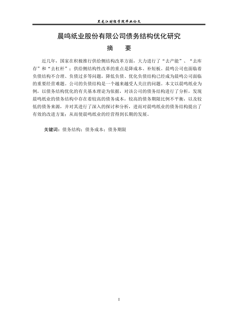 23年WP会计学-晨鸣纸业股份有限公司债务结构优化研究-2021520026-张藕妍.docx_第2页