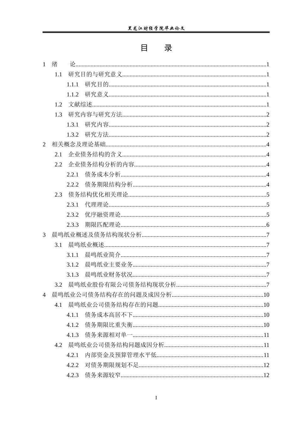 23年WP会计学-晨鸣纸业股份有限公司债务结构优化研究-2021520026-张藕妍.docx_第4页