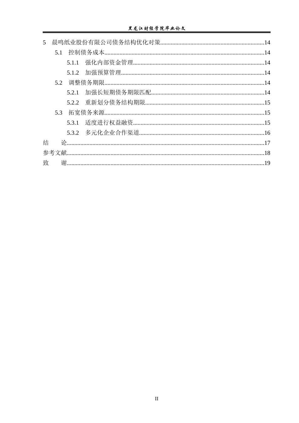 23年WP会计学-晨鸣纸业股份有限公司债务结构优化研究-2021520026-张藕妍.docx_第5页
