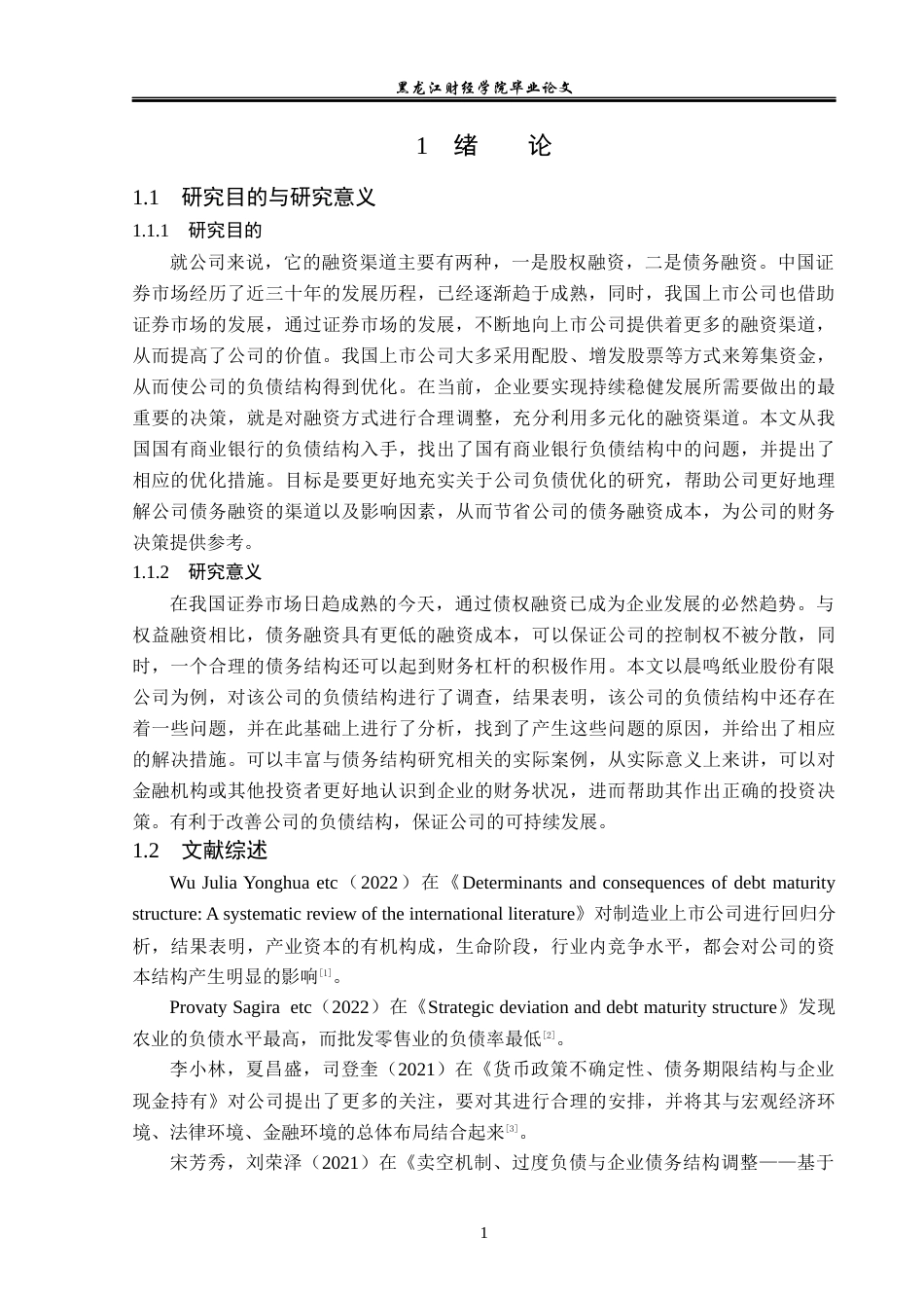 23年WP会计学-晨鸣纸业股份有限公司债务结构优化研究-2021520026-张藕妍.docx_第6页