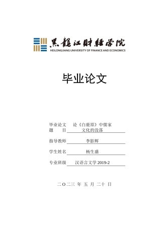 23年WP汉语言文学-论《白鹿原》中儒家文化的没落-2019511145-杨生盛.doc