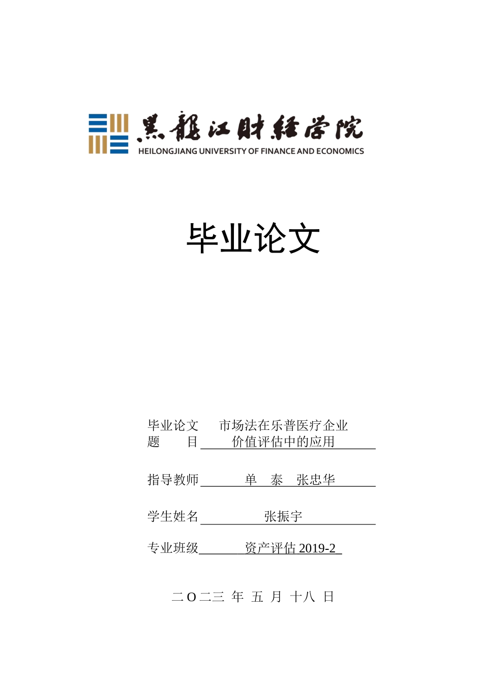 23年WP资产评估-市场法在乐普医疗企业价值评估中的应用-2019511639-张振宇.docx_第1页