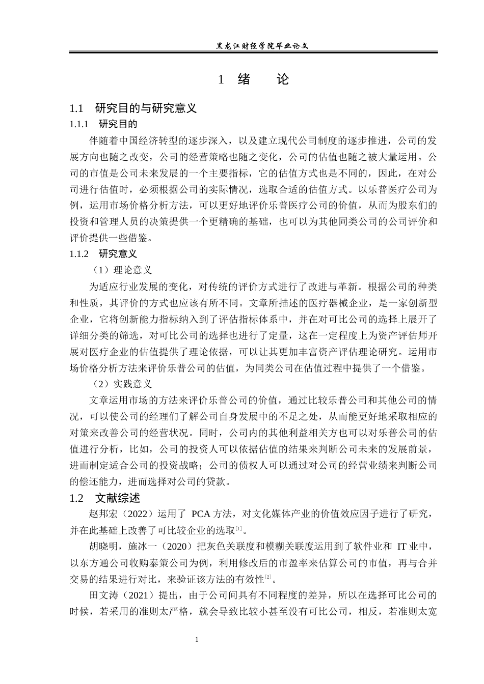 23年WP资产评估-市场法在乐普医疗企业价值评估中的应用-2019511639-张振宇.docx_第6页