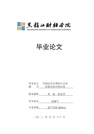 23年WP资产评估-市场法在乐普医疗企业价值评估中的应用-2019511639-张振宇.docx