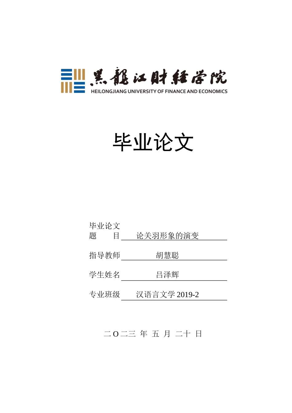 23年WP汉语言文学-论关羽形象的演变-2019511892-吕泽辉.doc_第1页