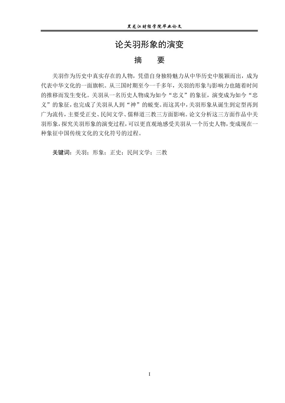 23年WP汉语言文学-论关羽形象的演变-2019511892-吕泽辉.doc_第2页
