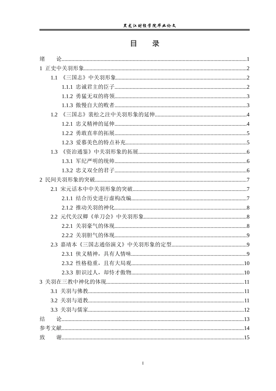 23年WP汉语言文学-论关羽形象的演变-2019511892-吕泽辉.doc_第4页
