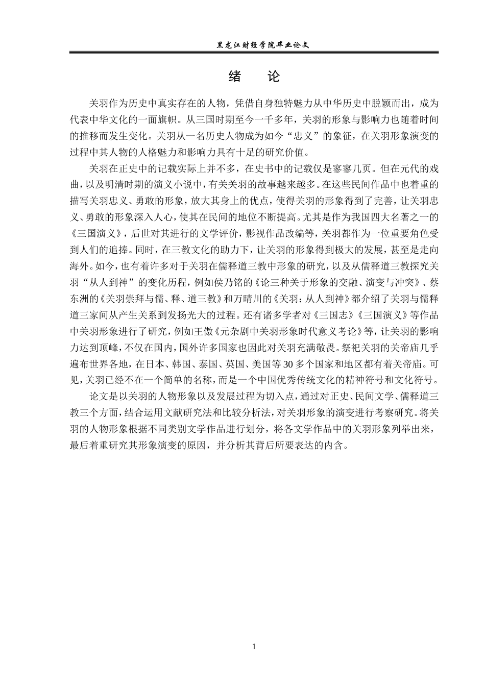 23年WP汉语言文学-论关羽形象的演变-2019511892-吕泽辉.doc_第5页