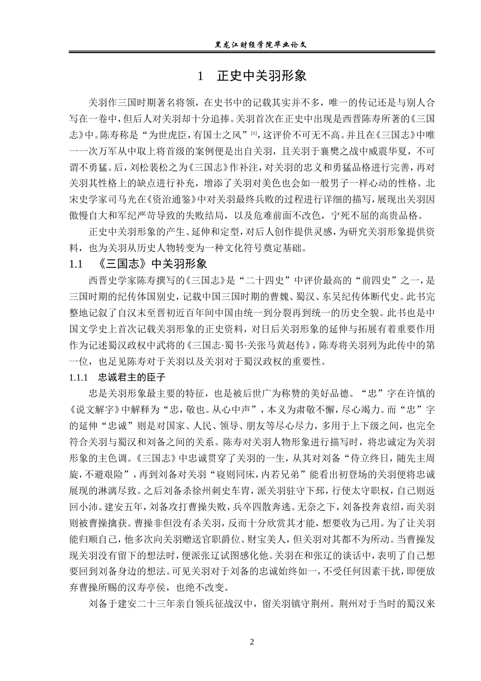 23年WP汉语言文学-论关羽形象的演变-2019511892-吕泽辉.doc_第6页