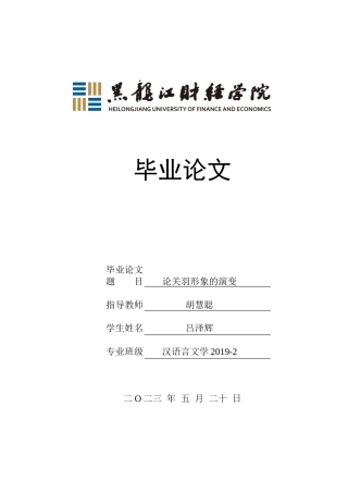 23年WP汉语言文学-论关羽形象的演变-2019511892-吕泽辉.doc