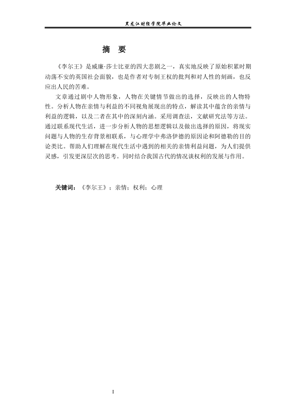 23年WP英语-An Analysis of Family Affection and Interest in King Lear-2019510584-刘宇涵.docx_第3页