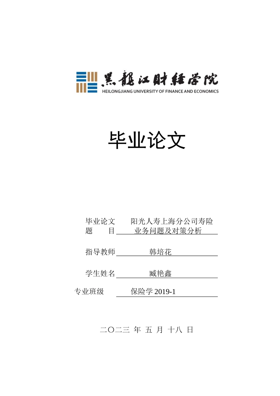 23年WP保险学-阳光人寿上海分公司寿险业务问题及对策分析-2019512482-臧艳鑫.docx_第1页