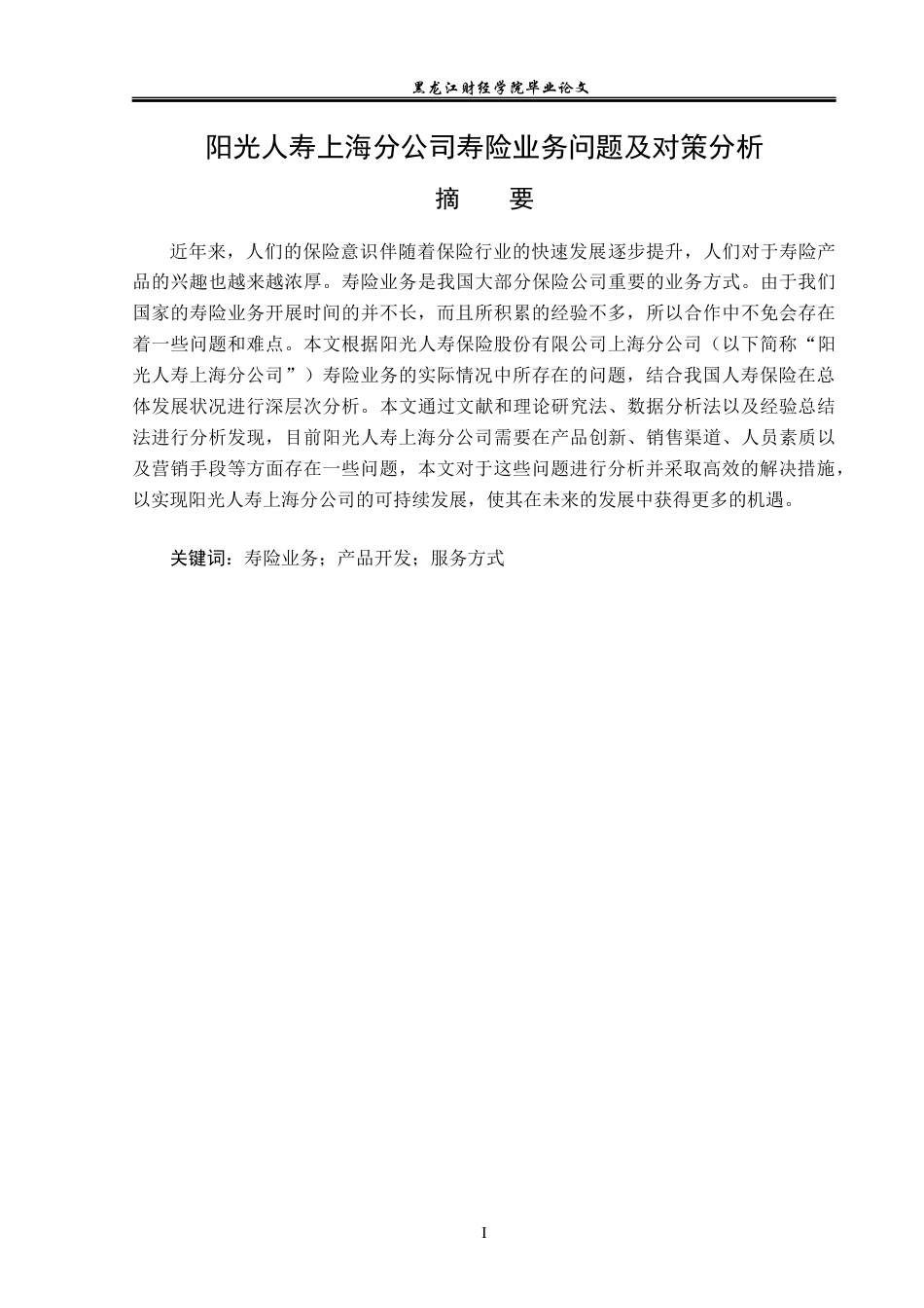 23年WP保险学-阳光人寿上海分公司寿险业务问题及对策分析-2019512482-臧艳鑫.docx_第2页