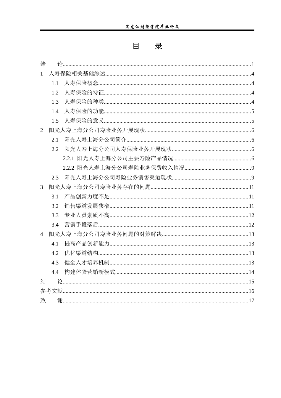 23年WP保险学-阳光人寿上海分公司寿险业务问题及对策分析-2019512482-臧艳鑫.docx_第4页