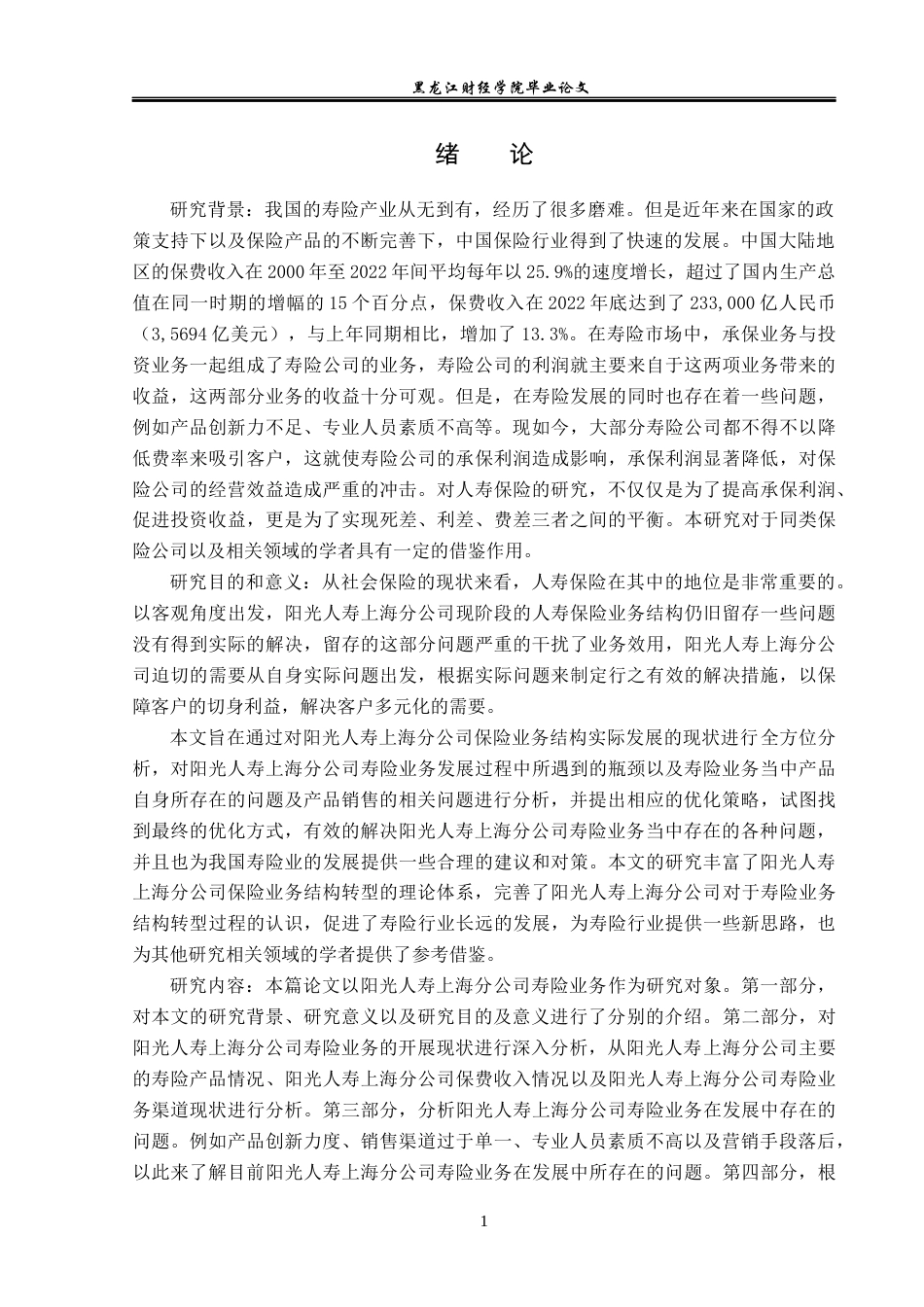 23年WP保险学-阳光人寿上海分公司寿险业务问题及对策分析-2019512482-臧艳鑫.docx_第5页