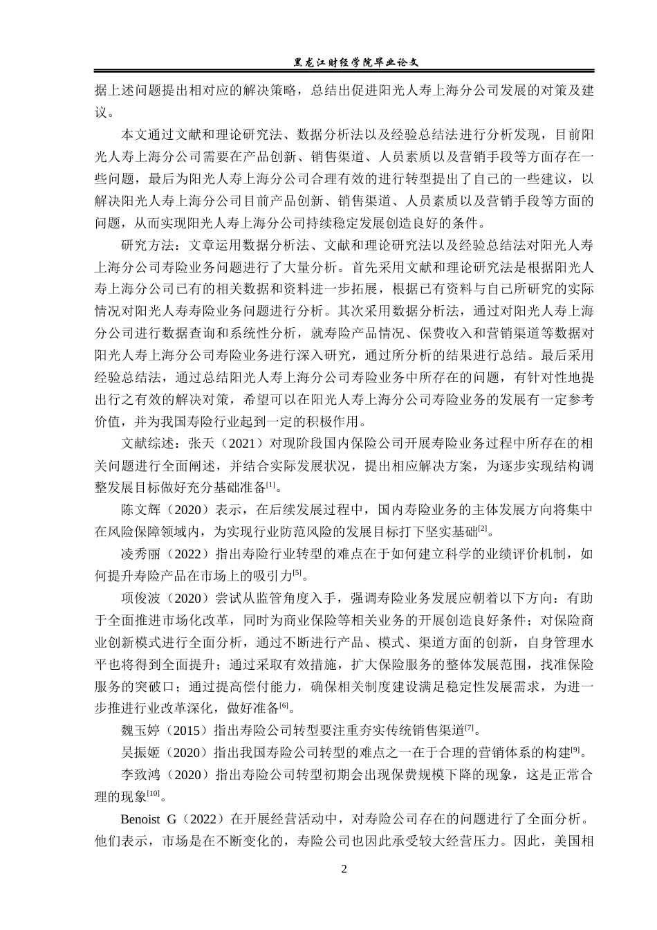 23年WP保险学-阳光人寿上海分公司寿险业务问题及对策分析-2019512482-臧艳鑫.docx_第6页