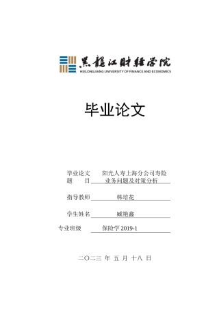 23年WP保险学-阳光人寿上海分公司寿险业务问题及对策分析-2019512482-臧艳鑫.docx