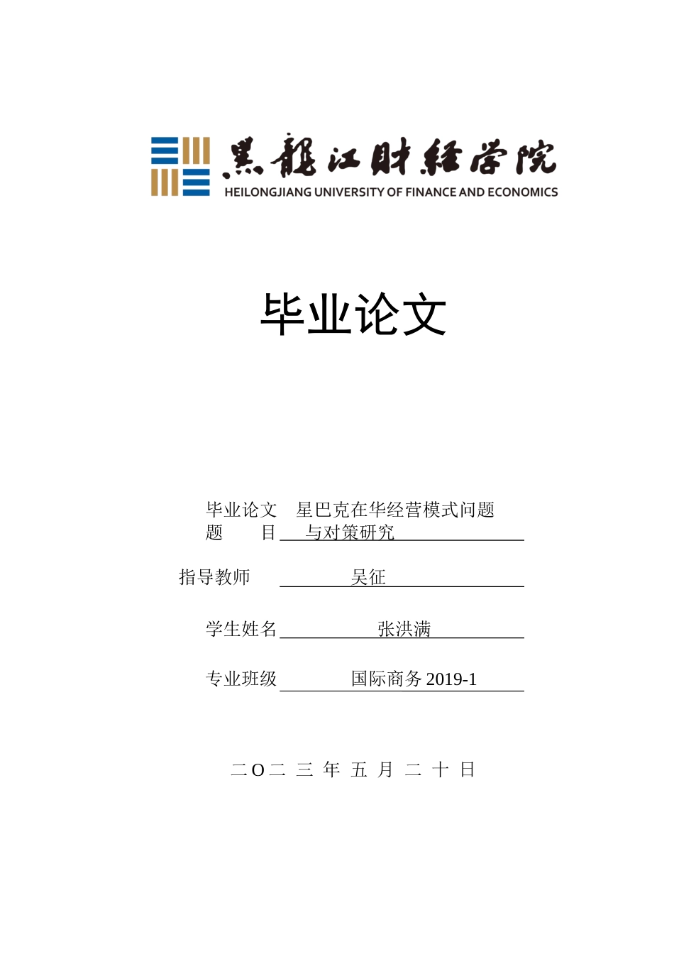 23年WP国际商务-星巴克在华经营模式问题与对策研究-2019511957-张洪满.docx_第1页
