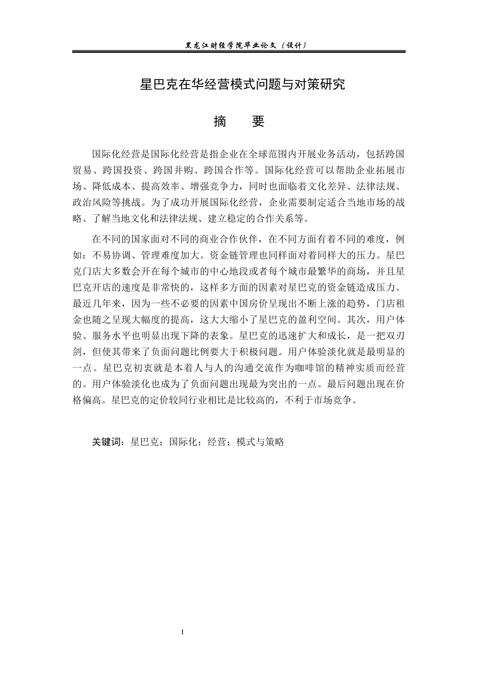 23年WP国际商务-星巴克在华经营模式问题与对策研究-2019511957-张洪满.docx_第2页
