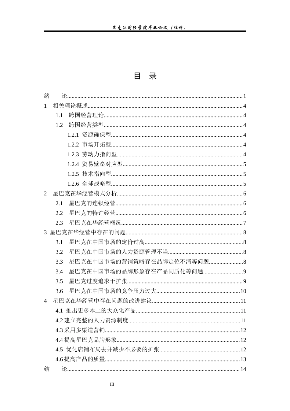 23年WP国际商务-星巴克在华经营模式问题与对策研究-2019511957-张洪满.docx_第4页