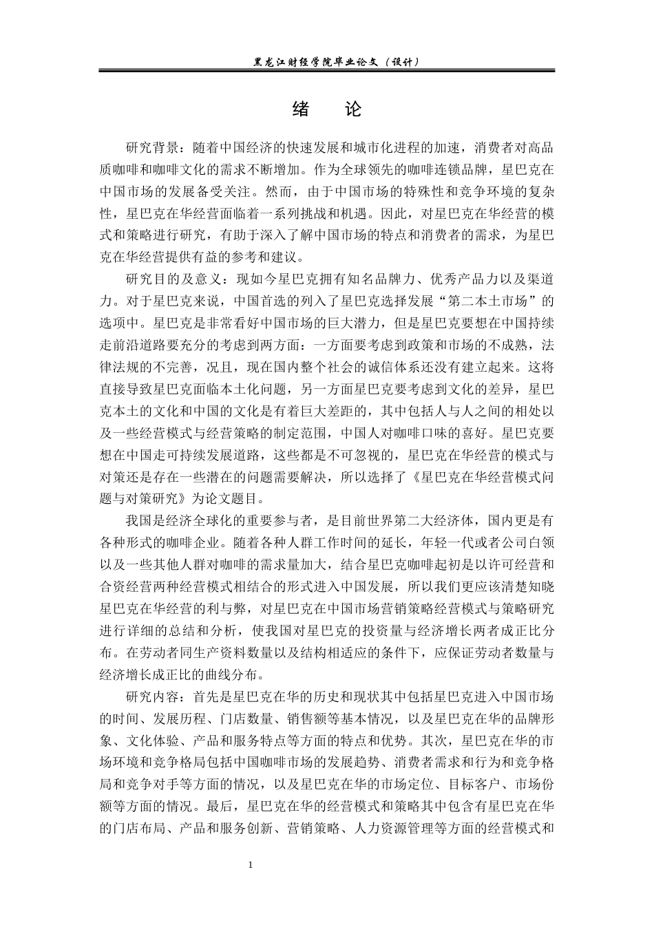 23年WP国际商务-星巴克在华经营模式问题与对策研究-2019511957-张洪满.docx_第6页