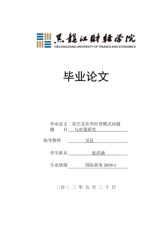23年WP国际商务-星巴克在华经营模式问题与对策研究-2019511957-张洪满.docx