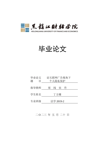 23年WP法学-论互联网广告视角下个人隐私保护-2019512986-丁方雄.doc