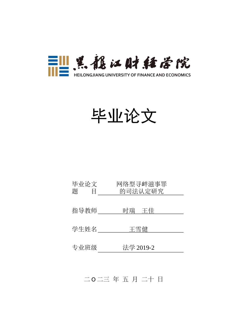 23年WP法学-网络型寻衅滋事罪的司法认定研究-2019510430-王雪健.docx_第1页