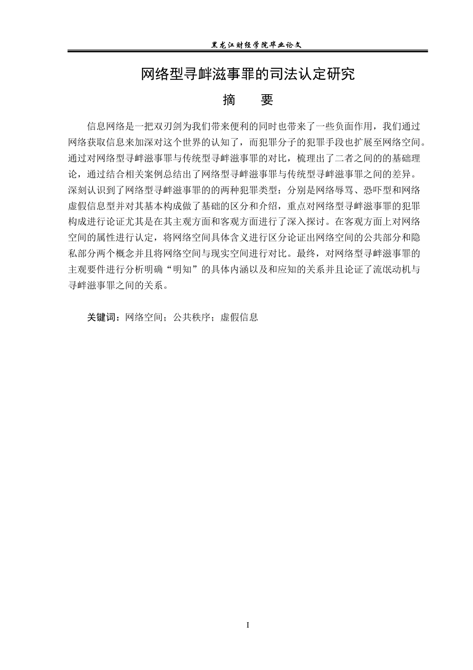 23年WP法学-网络型寻衅滋事罪的司法认定研究-2019510430-王雪健.docx_第2页