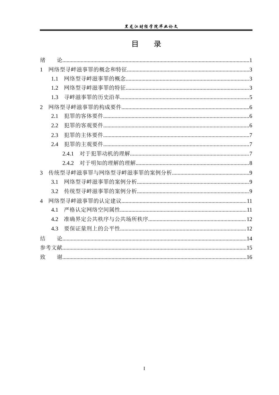 23年WP法学-网络型寻衅滋事罪的司法认定研究-2019510430-王雪健.docx_第4页