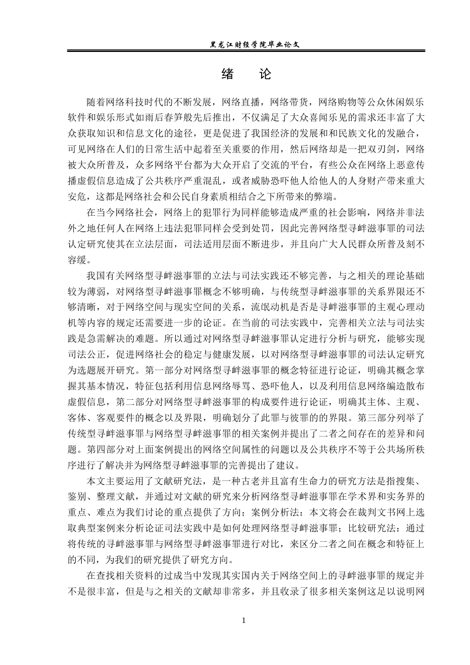23年WP法学-网络型寻衅滋事罪的司法认定研究-2019510430-王雪健.docx_第5页