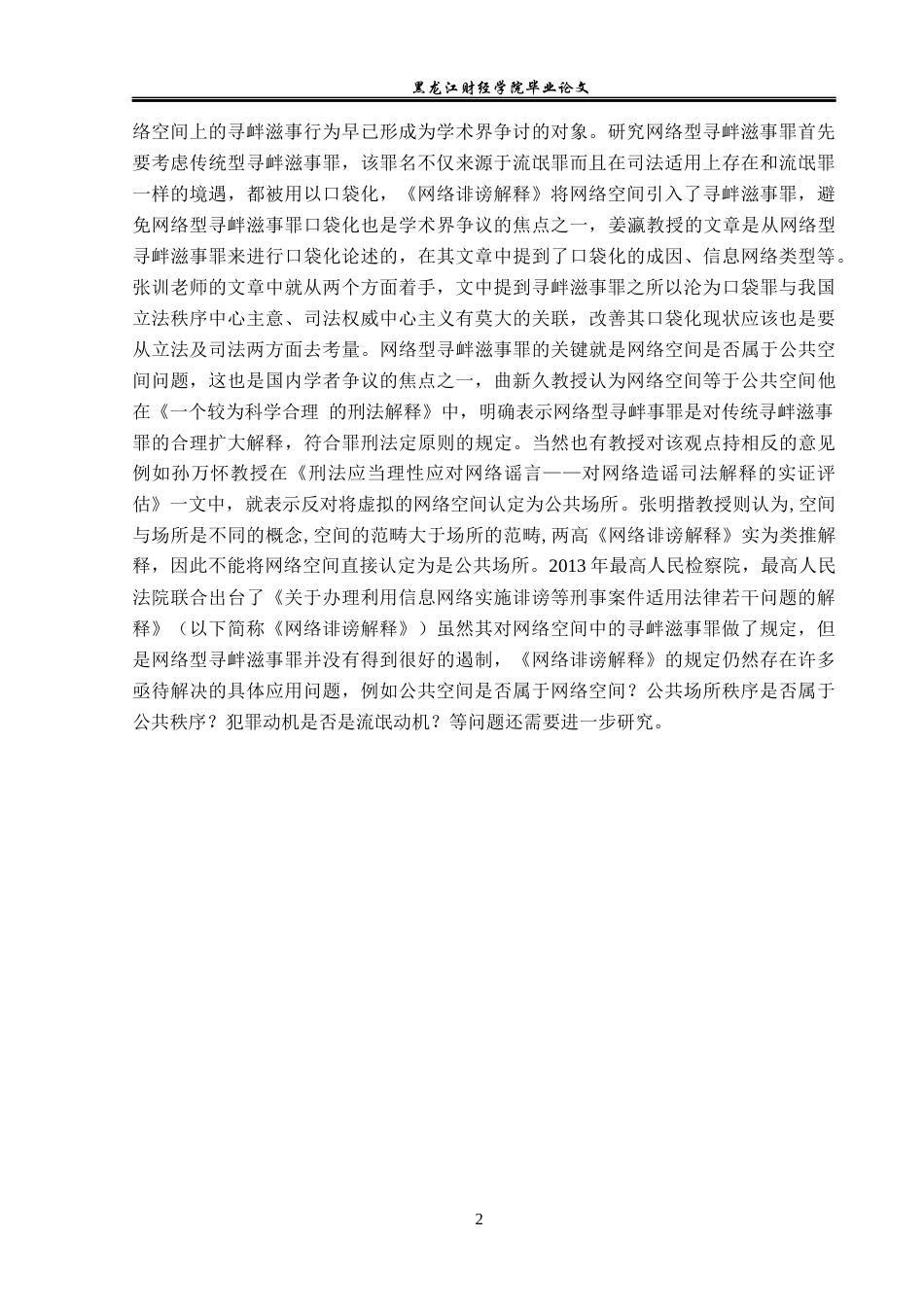 23年WP法学-网络型寻衅滋事罪的司法认定研究-2019510430-王雪健.docx_第6页