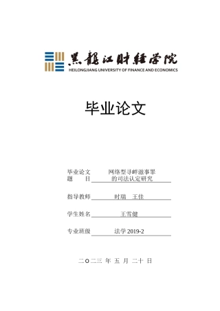 23年WP法学-网络型寻衅滋事罪的司法认定研究-2019510430-王雪健.docx