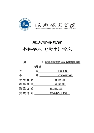 24年土木工程 碳纤维在建筑加固中的高效应用与展望.docx