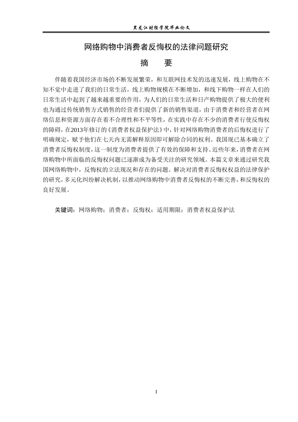 23年WP法学-网络购物中消费者反悔权的法律问题研究-2019510987-闫庆洋.doc_第2页