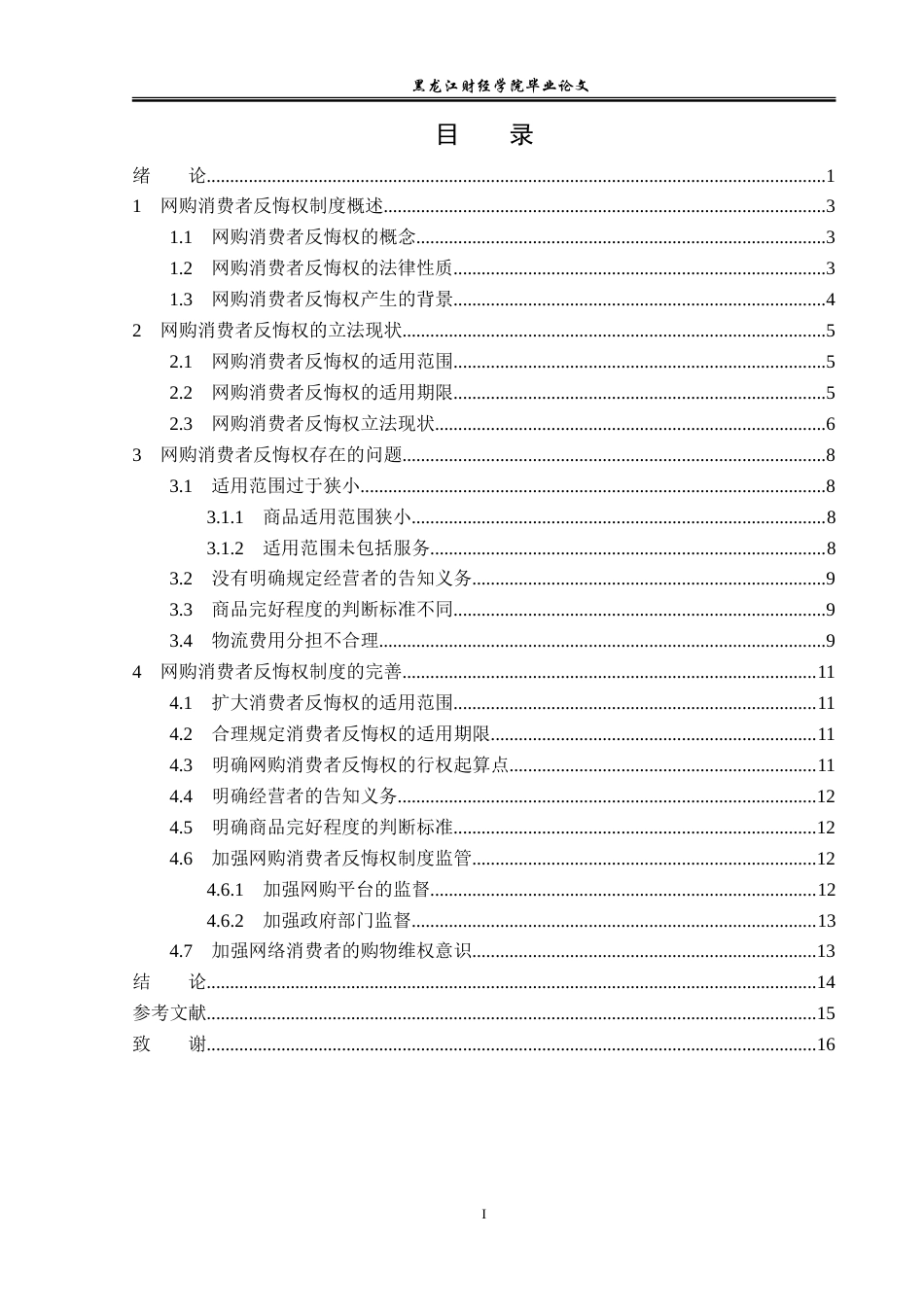 23年WP法学-网络购物中消费者反悔权的法律问题研究-2019510987-闫庆洋.doc_第4页