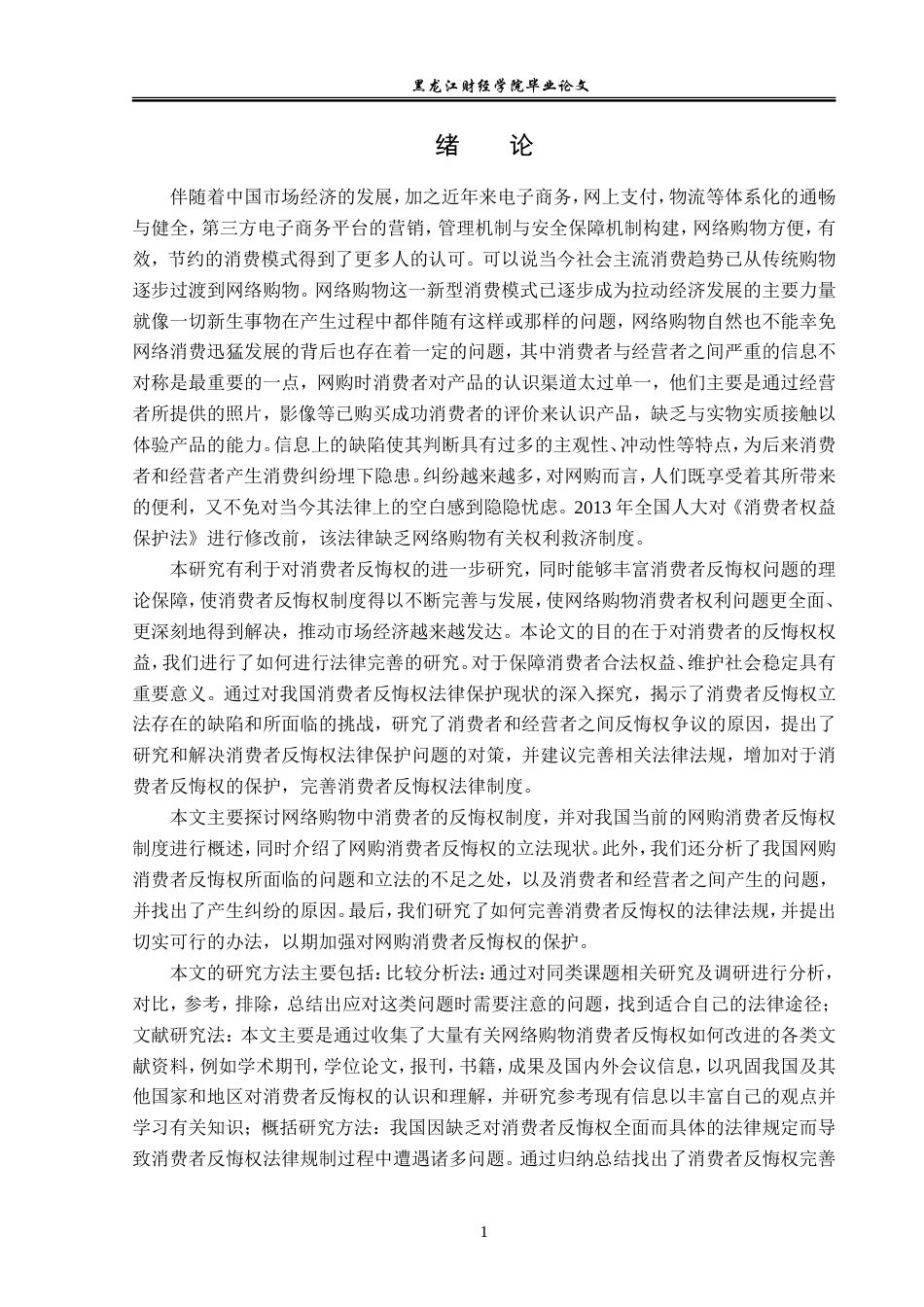 23年WP法学-网络购物中消费者反悔权的法律问题研究-2019510987-闫庆洋.doc_第5页