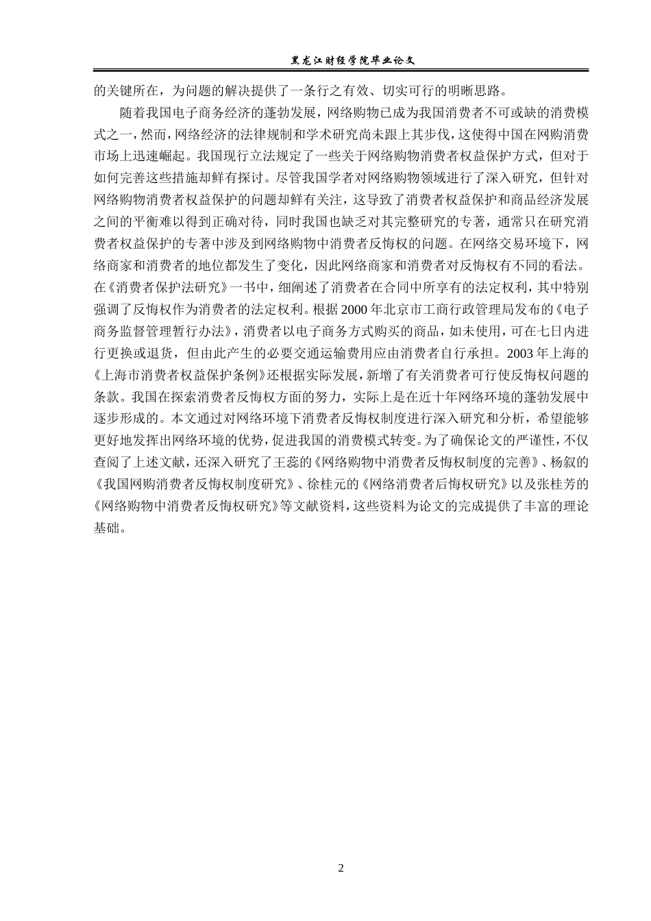 23年WP法学-网络购物中消费者反悔权的法律问题研究-2019510987-闫庆洋.doc_第6页