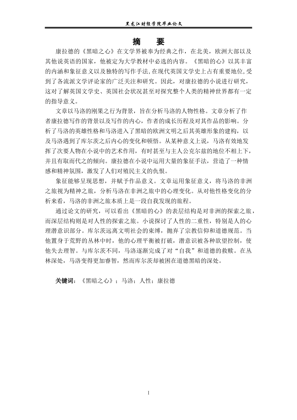 23年WP英语-An Analysis of Marlowe's Character in Heart of Darkness-2019510686-王露.docx_第3页