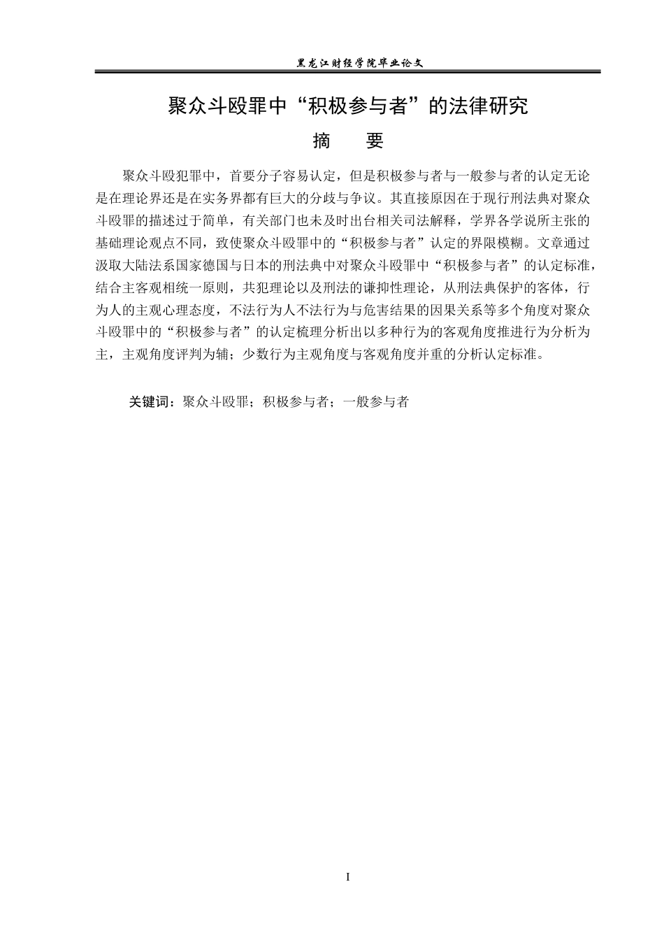 23年WP法学-聚众斗殴罪中“积极参与者”的法律研究-2019510970-何承泽.docx_第2页