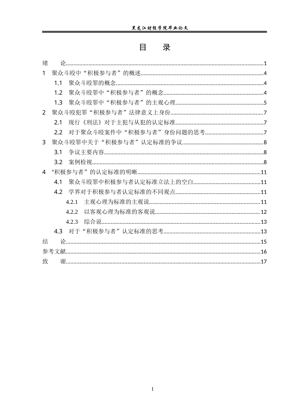 23年WP法学-聚众斗殴罪中“积极参与者”的法律研究-2019510970-何承泽.docx_第4页