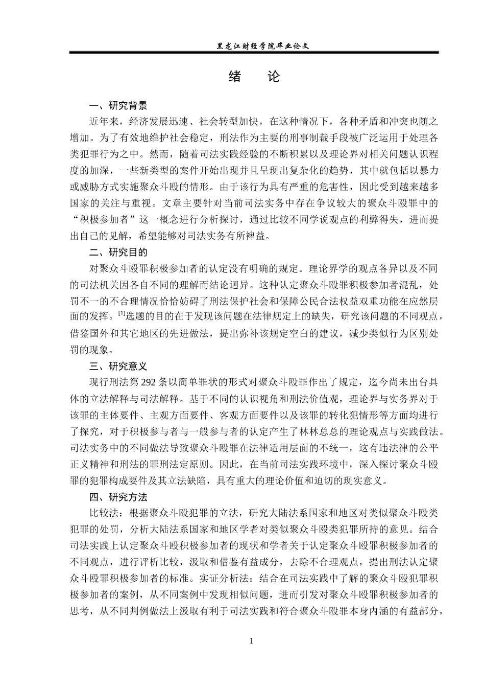 23年WP法学-聚众斗殴罪中“积极参与者”的法律研究-2019510970-何承泽.docx_第5页