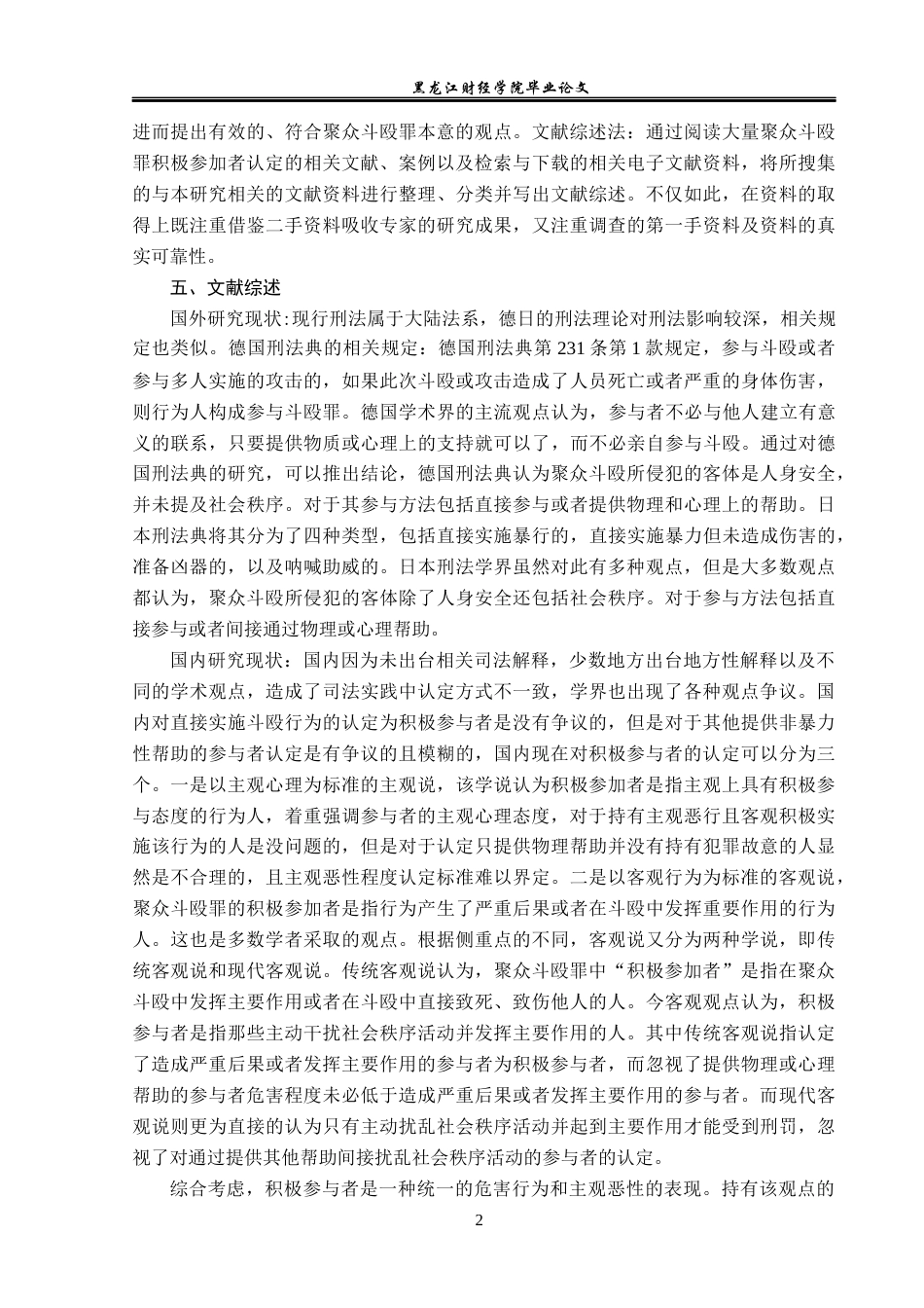 23年WP法学-聚众斗殴罪中“积极参与者”的法律研究-2019510970-何承泽.docx_第6页