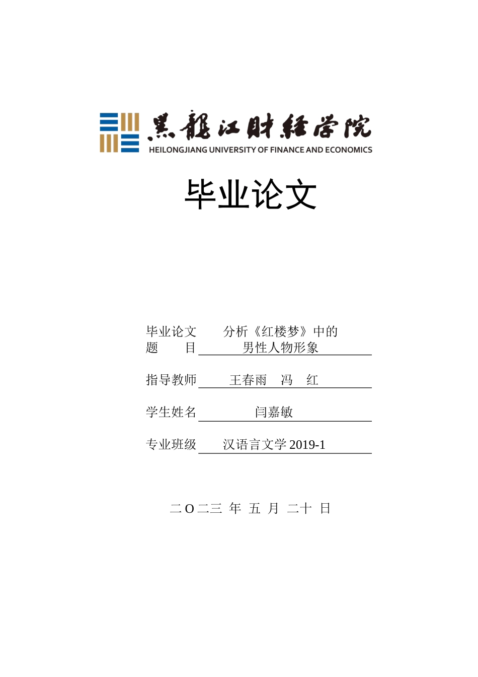 23年WP汉语言文学-分析《红楼梦》中的男性人物形象-2019510406-闫嘉敏.doc_第1页