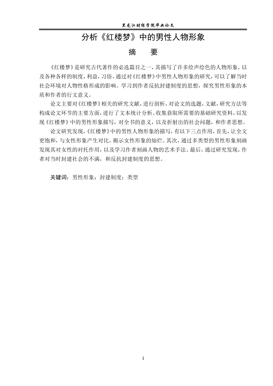 23年WP汉语言文学-分析《红楼梦》中的男性人物形象-2019510406-闫嘉敏.doc_第2页