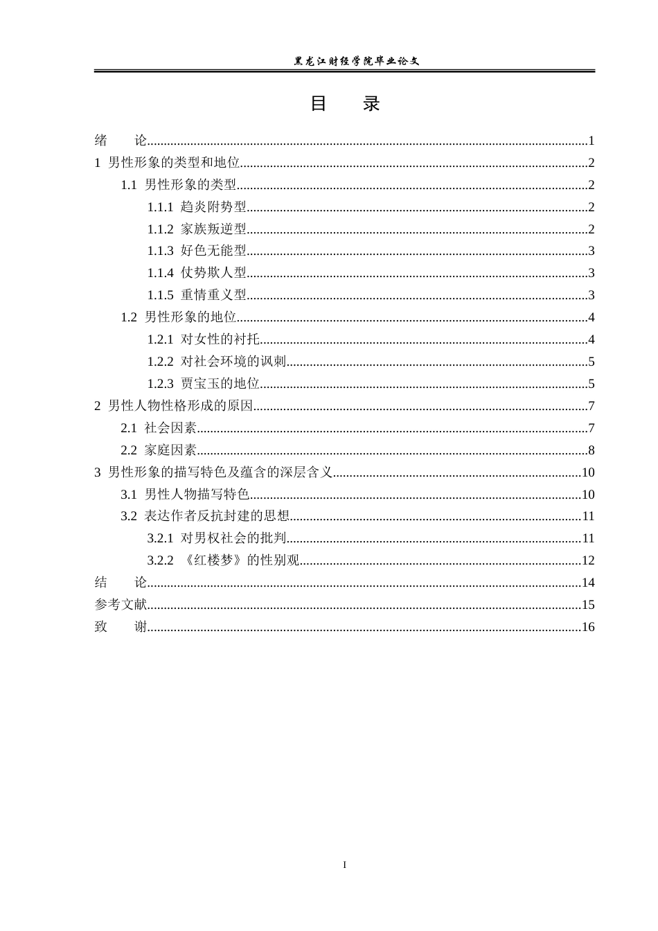 23年WP汉语言文学-分析《红楼梦》中的男性人物形象-2019510406-闫嘉敏.doc_第4页
