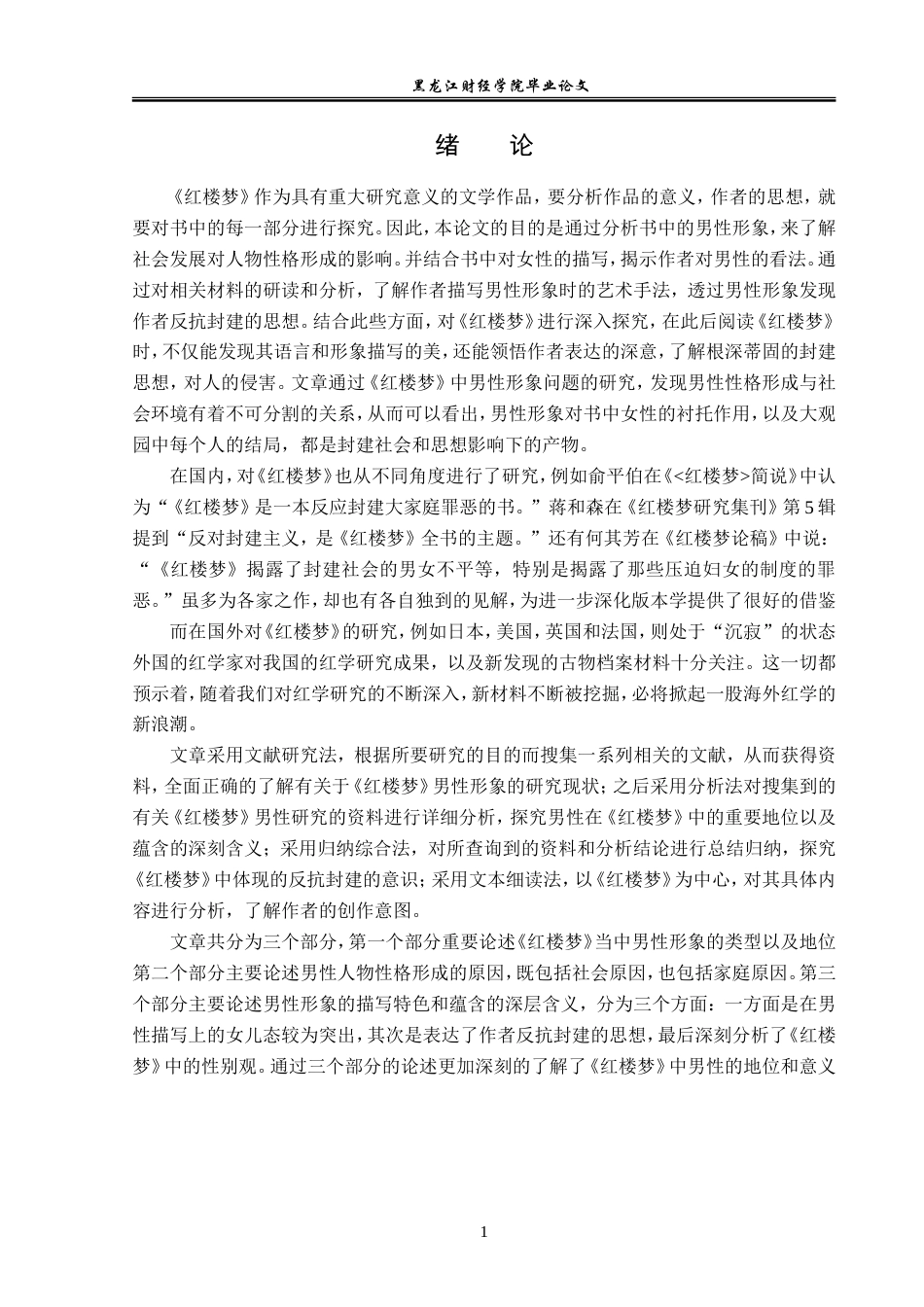 23年WP汉语言文学-分析《红楼梦》中的男性人物形象-2019510406-闫嘉敏.doc_第5页