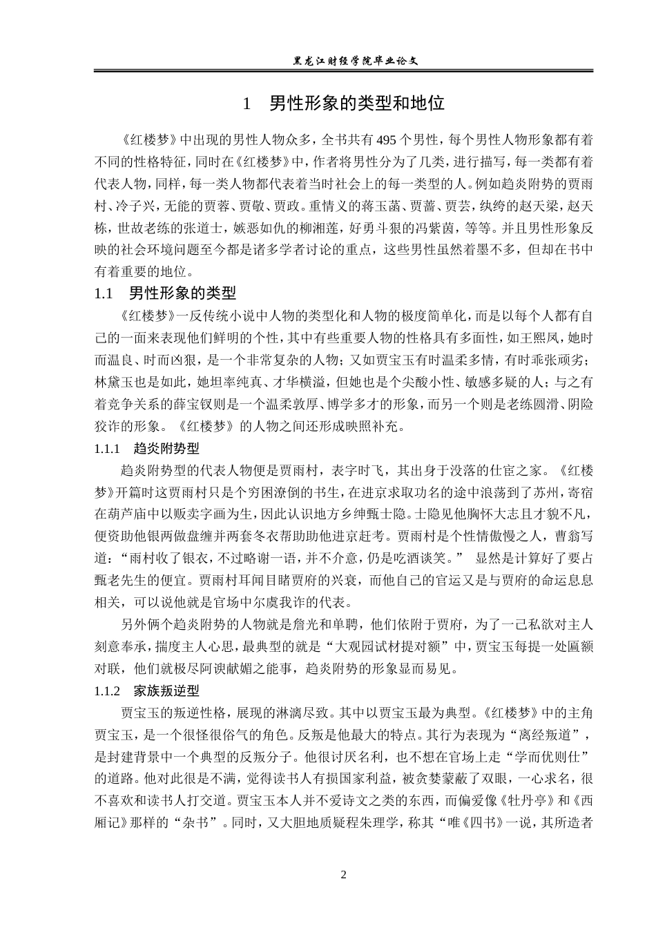 23年WP汉语言文学-分析《红楼梦》中的男性人物形象-2019510406-闫嘉敏.doc_第6页