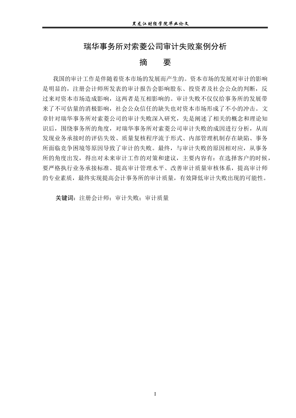 23年WP审计学-瑞华事务所对索菱公司审计失败案例分析-2019512963-辛宇航.docx_第2页